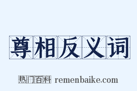 尊相反义词是什么意思的图片